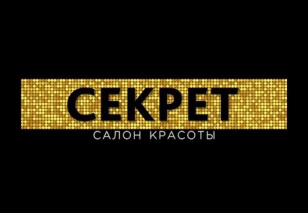 СЕКРЕТ