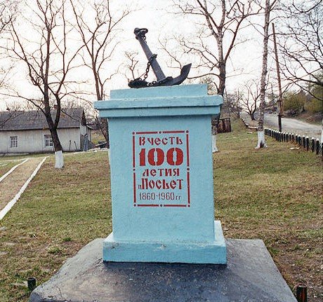 Памятник 100-летию посёлка Посьет (1860-1960 гг.)