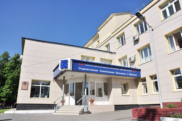 Отделенческая клиническая больница на станции Барнаул