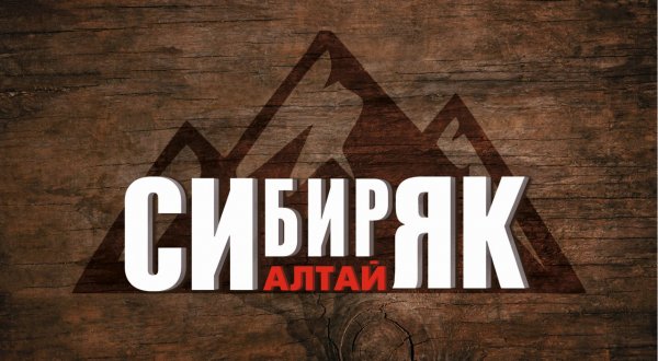 СИBEERЯК Altay