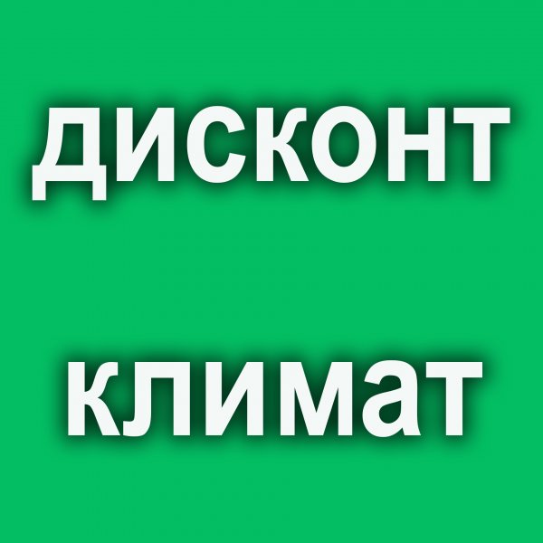 ДИСКОНТ-КЛИМАТ, дисконтный центр климатического оборудования