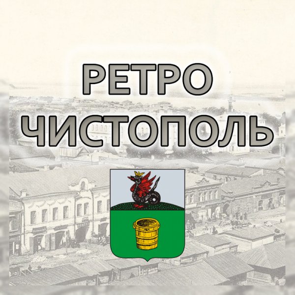 Ретро Чистополь