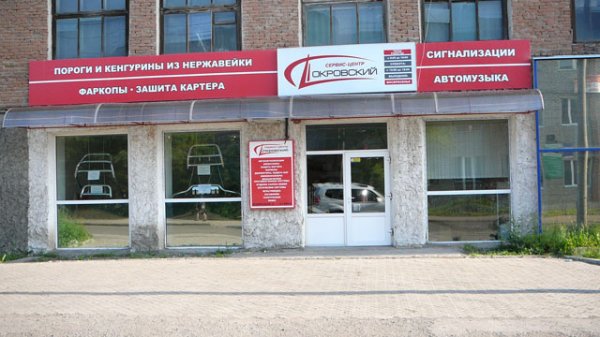 Сервис-центр Покровский