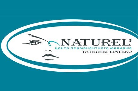 Naturel, центр перманентного макияжа Татьяны Шатько