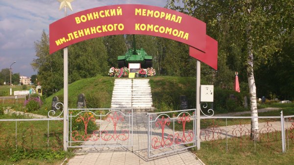Воинский Мемориал имени Ленинского комсомола