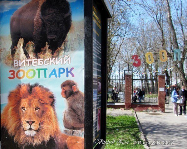 Витебский Зоопарк