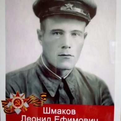 Шмаков Леонид Ефимович