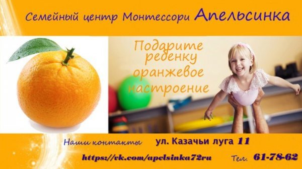 Апельсинка Монтессори центр