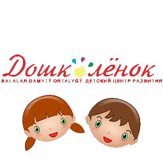 Детский центр развития "Дошколенок"