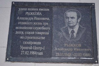 Памятная табличка в честь Александра Ивановича Рыжкова