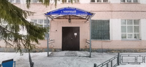 МУП Мирнинская жилищно-коммунальная компания