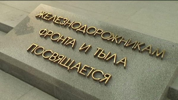 Памятник железнодорожникам-фронтовикам и труженикам тыла ВОВ