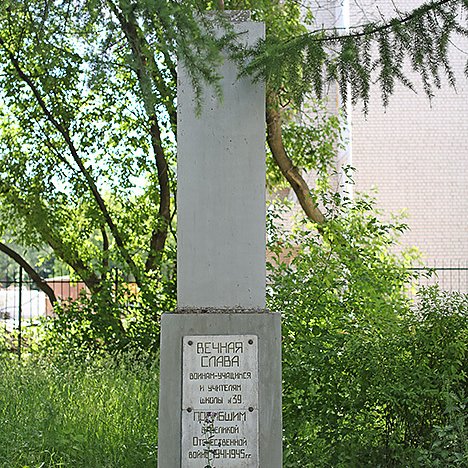 Памятник учащимся и учителям погибшим в годы Великой Отечественной войны