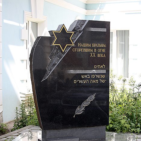 Памятный знак у еврейской общины