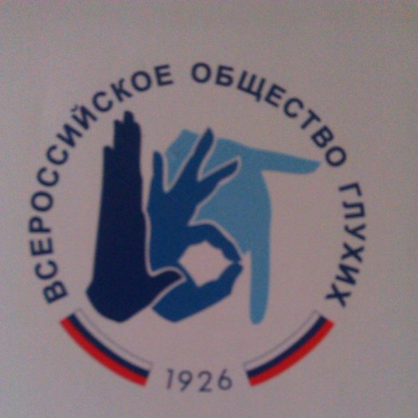 Всероссийское Общество Глухих