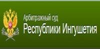 Арбитражный суд Республики Ингушетия