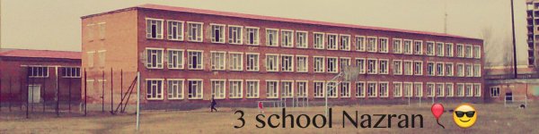 Школа №3