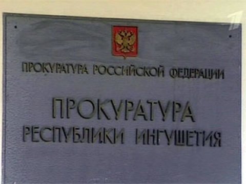 Прокуратура Назрановского района