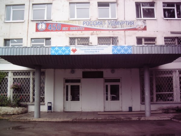 Городская клиническая больница № 4 МЗ Удмуртской Республики