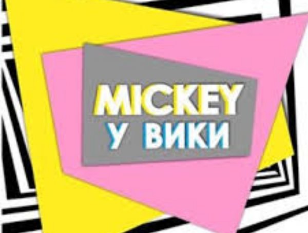 Mickey у Вики