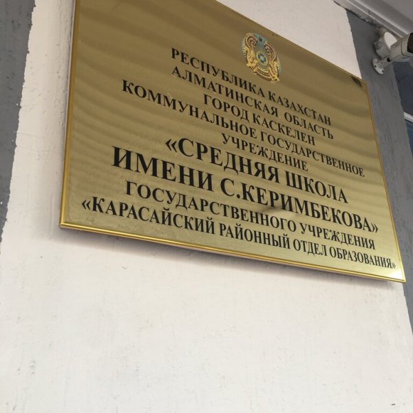 Школа им. Керимбекова
