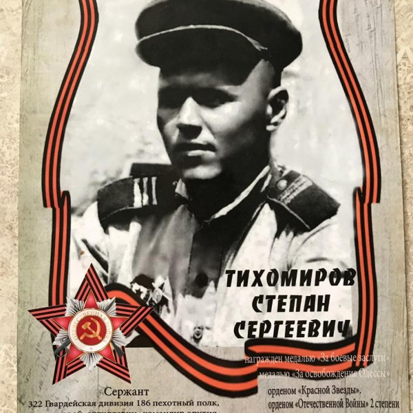 Тихомиров Степан Сергеевич