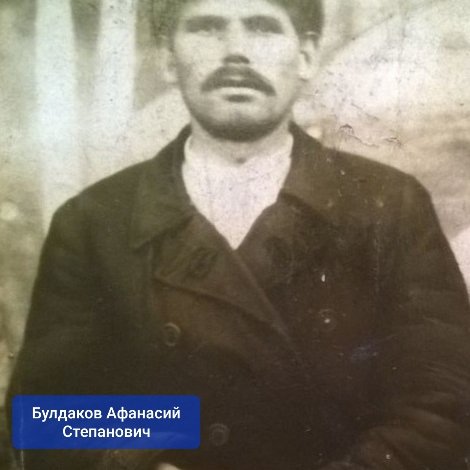 Булдаков Афанасий Степанович
