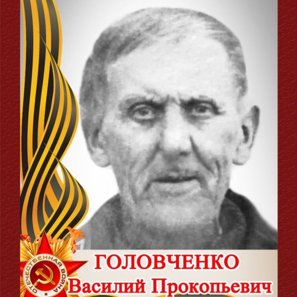 Головченко Василий Прокопьевич