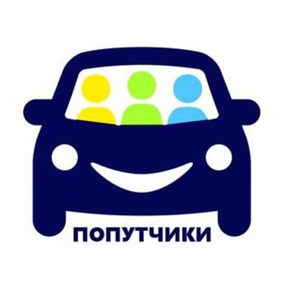 ПОПУТЧИКИ