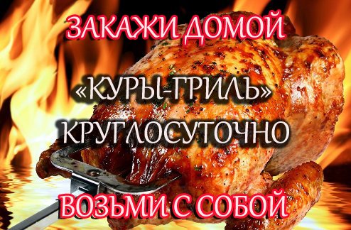 "Куры-гриль" КРУГЛОСУТОЧНО