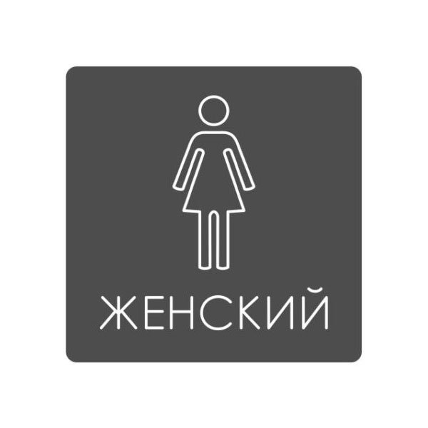 Женский туалет
