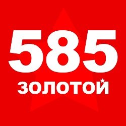 585 Золотой