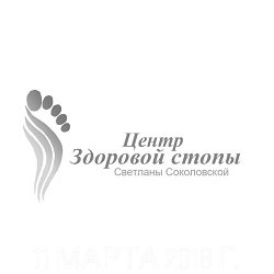 Центр здоровой стопы Светланы Соколовской