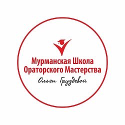 Мурманская Школа Ораторского Мастерства Ольги Груздевой