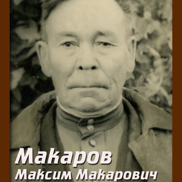 Макаров Максим Макарович