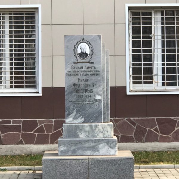 Памятник Ивану Фёдоровичу Быстрых