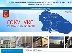 Управление капитального строительства Мурманской области