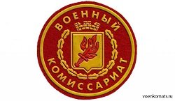 ФКУ Военный комиссариат Мурманской области