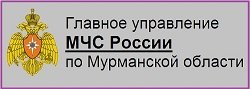 Главное управление МЧС России по Мурманской области