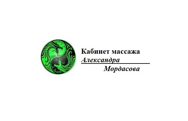 Кабинет массажа Александра Мордасова