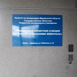 ГОБВУ «Мурманская областная станция по борьбе с болезнями животных»