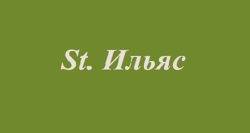St. Ильяс