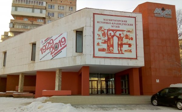 Магнитогорский историко-краеведческий музей