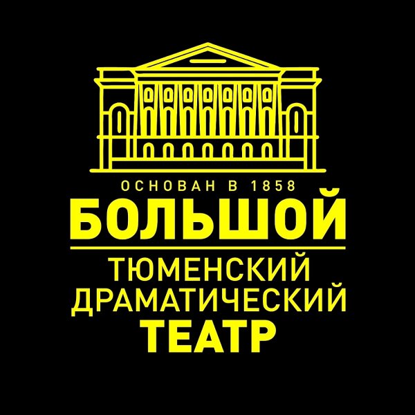 Тюменский драматический театр