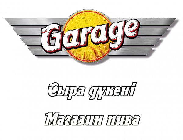 Пивной Garage