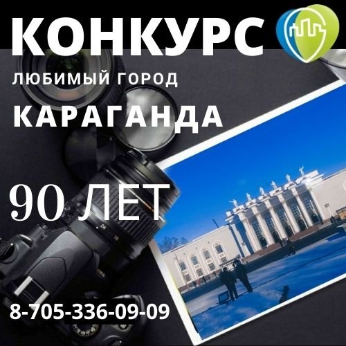 Спонсоры конкурса "Любимый город КАРАГАНДА-90 ЛЕТ"