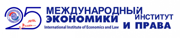 Международный институт экономики и права