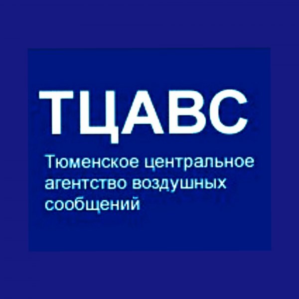 Тюменское Центральное Агентство Воздушных Сообщений