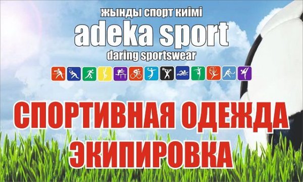 Adeka-sport.kz, бутик спортивных товаров