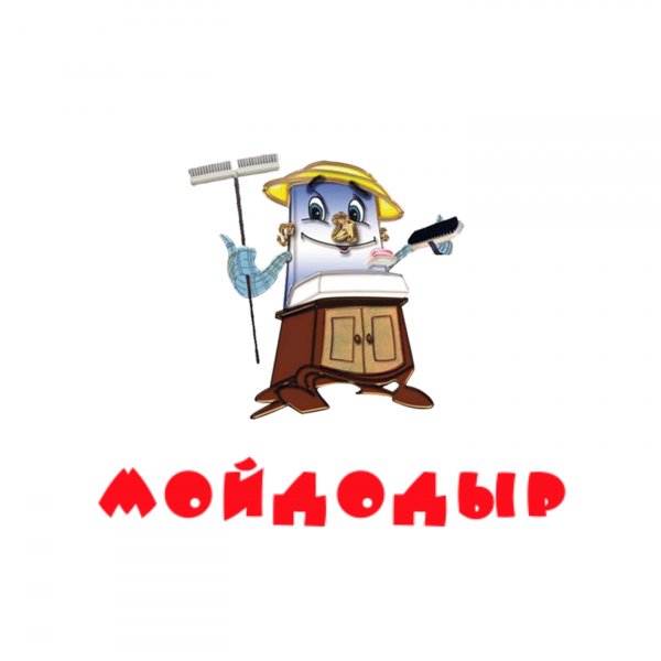 Бюро чистоты Мойдодыр